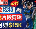 Youtube爆款视频的制作方法,如何通过剪辑游戏,月入1.5万美元-52资源库