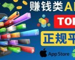 2023年5大正规赚钱APP–热门的手机赚钱小程序,利用业余时间赚钱的方法-52资源库