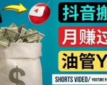 如何使用正确的方法搬运抖音视频到YouTube Shorts，月赚过万-52资源库