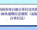 后浪闲鱼每日破百单打法实操课程+闲鱼递增打法课程(需配合百单打法)-52资源库
