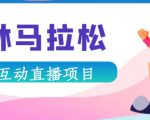 抖音森林马拉松在线直播互动项目,抖音报白【直播软件+对接渠道】-52资源库