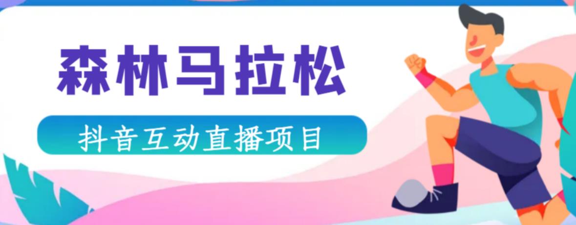 抖音森林马拉松在线直播互动项目，抖音报白【直播软件+对接渠道】-52资源库