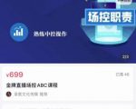 大果文化·金牌直播场控ABC课,复制直接间,场控如何带出百万级主播-52资源库