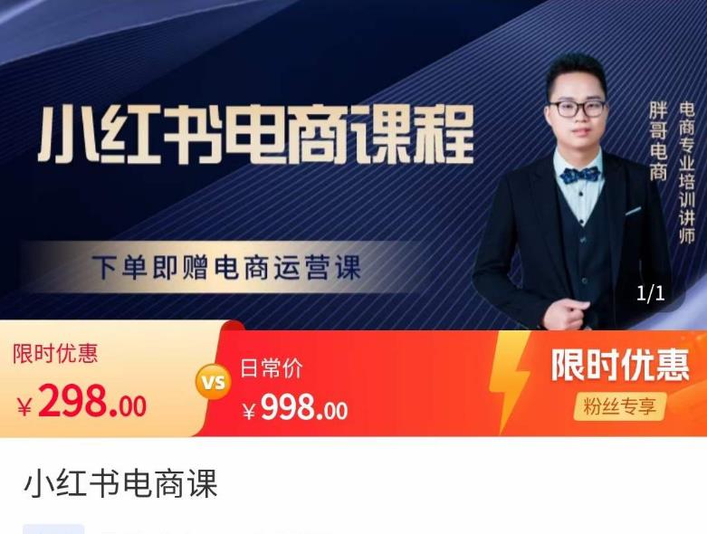 胖哥·小红书电商课程，解决小白做小红书电商时的困惑，让新人也一台手机也能做电商-52资源库