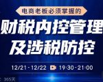 电商老板必须掌握的财税内控管理及涉税防控,解读新政下的税收政策,梳理公司财务架构-52资源库
