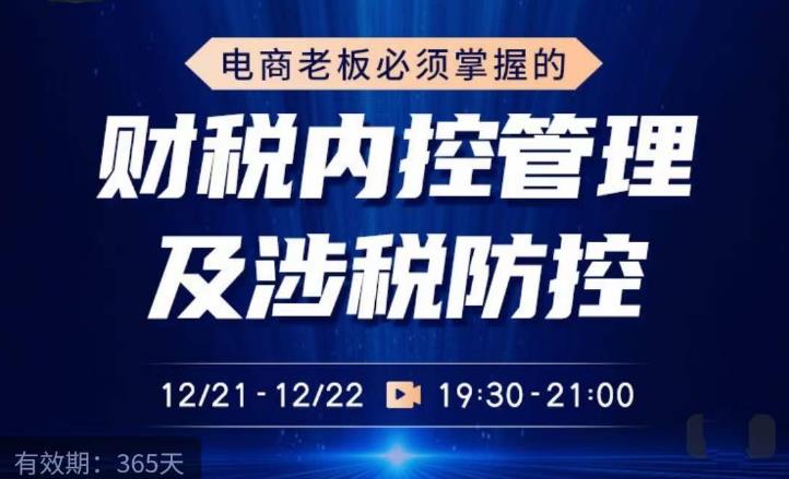 电商老板必须掌握的财税内控管理及涉税防控，解读新政下的税收政策，梳理公司财务架构-52资源库