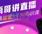 雨哥·超级直播带货+千川内训课，45节系统大课，不说废话，只讲干货-52资源库