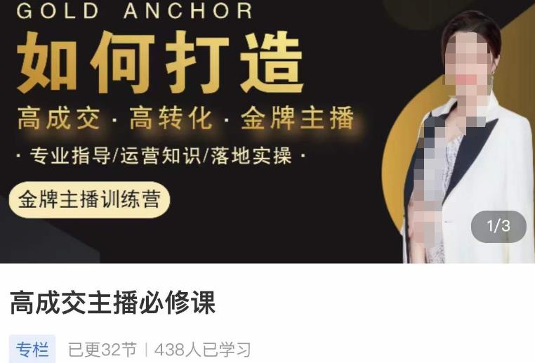 楠西·高成交主播必修课，高成交、高转化、快速拿结果-52资源库