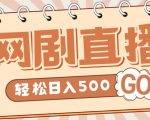 外面收费899最新抖音网剧无人直播项目，单号轻松日入500+【高清素材+详细教程】-52资源库