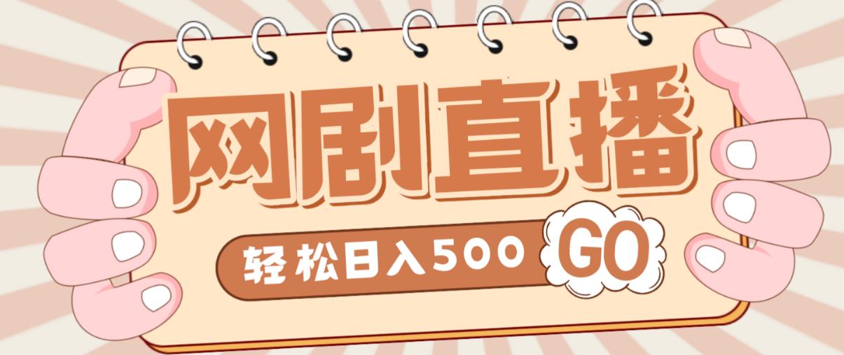外面收费899最新抖音网剧无人直播项目，单号轻松日入500+【高清素材+详细教程】-52资源库