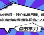 Daniel老师·独立站综合课,快速开启你的跨境电商道路-价值2599元-52资源库