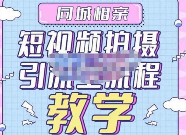 心动学堂·同城相亲短视频矩阵起号-引流-拍摄进阶，带你做好同城相亲，引流全流程教学-52资源库