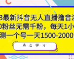 2023最新抖音无人直播撸音浪项目,0粉丝无需千粉,每天1小时,实测一个号一天1500-2000元-52资源库