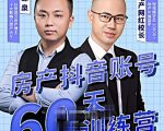 泉哥短视频账号60天起号课程，房产抖音账号搭建起号-价值2980元-52资源库