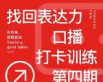 探火丨找回表达力打卡训练营,跟我一起学,让你自信自然-52资源库