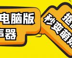【变音神器】外边在售1888的电脑变声器无需声卡,秒变萌妹子【软件+教程】-52资源库
