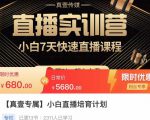 小白直播培育计划，小白7天快速直播课程，解决前期问题-52资源库
