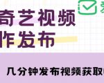 爱奇艺号视频发布,每天只需花几分钟即可发布视频,简单操作收入过万【教程+涨粉攻略】-52资源库