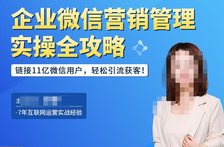 企业微信营销管理实操全攻略，链接11亿微信用户，轻松引流获客！-52资源库