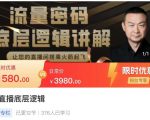 流量密码直播底层逻辑,让你的直播间搭乘火箭起飞-52资源库