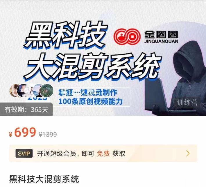 金圈圈·黑科技大混剪系统，2023掌握一键批量制作100条原创视频能力-52资源库