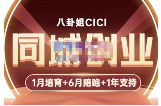 八卦姐cici·同城创业培训，教你做抖音，到引流，线上线下转化、建群、线下活动、全部环节-52资源库
