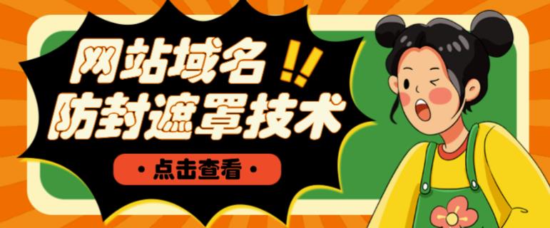 网站域名防封遮罩防红技术【详细教程+源码】-52资源库