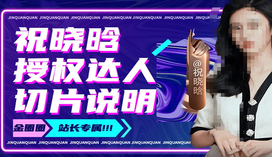 祝晓晗直播带货切片，祝晓晗授权达人切片说明-52资源库