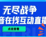 外面收费1980的抖音无尽战争直播项目,无需真人出镜,抖音报白,实时互动直播【软件+详细教程】-52资源库