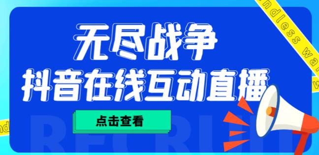 外面收费1980的抖音无尽战争直播项目，无需真人出镜，抖音报白，实时互动直播【软件+详细教程】-52资源库