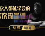 喆哥·玩转抖音流量打造个人IP,实体店利用抖音强引流变现,打造爆款视频,内容脚本-52资源库