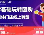实体门店团购运营实操教程,零基础玩转团购,实体门店线上转型-52资源库