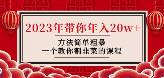 韭菜-联盟·2023年带你年入20w+方法简单粗暴，一个教你割韭菜的课程-52资源库