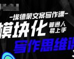 埃德蒙-普通人迅速上手的模块化思维写作课，快速提升文案创作！-52资源库