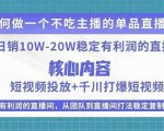 某电商线下课程,稳定可复制的单品矩阵日不落,做一个不吃主播的单品直播间-52资源库