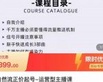 榜上传媒·直播运营线上实战主播课，0粉正价起号，新号0~1晋升大神之路-52资源库