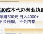 高利润0成本代办营业执照项目：一单赚300元日入4000+不会违规，不会内卷-52资源库