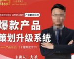 大圣电商·爆款产品策划升级系统课【推荐】,产品为王!3个爆款定天下-52资源库