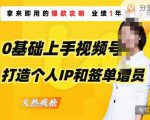 0基础上手视频号打造个人IP和签单增员,保险从业者即学即用的视频号爆款攻略,助你变现百万保费-52资源库