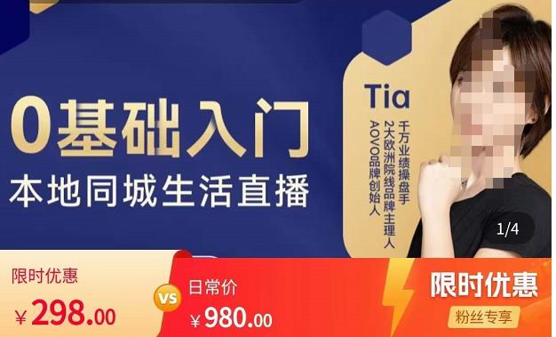 提亚说美业·0基础入门本地同城生活直播,起号底层逻辑梳理,精准抓取同城流量-52资源库