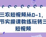 三农短视频从0~1,30节实操课教练玩转三农短视频-52资源库