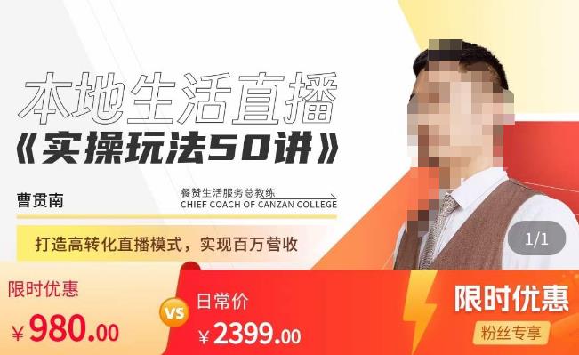 餐赞·本地生活直播实操玩法50讲，​打造高转化直播模式，实现百万营收-52资源库