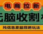 外面收费588的电商拉新收割机项目，无脑操作一台手机即可【全套教程】-52资源库