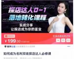 如何成为名利双收探店达人必修课,探店达人0-1落地转化课程-52资源库