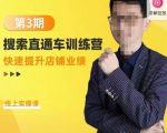 震宇第3期搜索直通车训练营,快速提升店铺业绩,线上实操课-52资源库