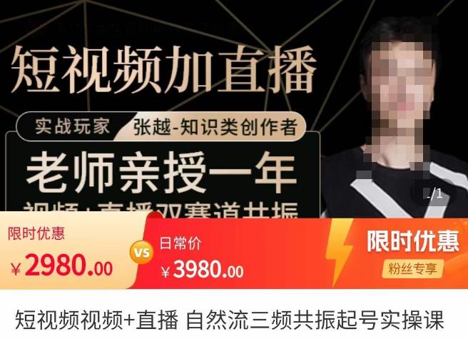 张越·短视频+直播，自然流三频共振起号实操课，​短视频所有流量玩法讲解-52资源库