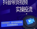 彬彬很靠谱·抖音带货视频实操投流,手把手教学,提升短视频效能,拉动销售额增长-52资源库