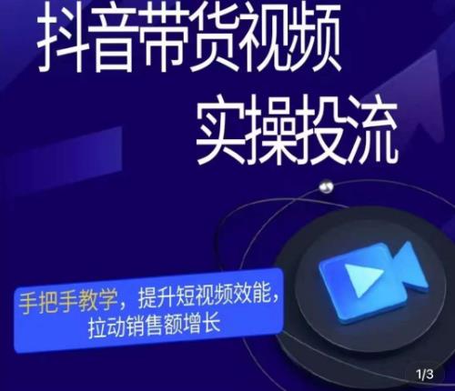 彬彬很靠谱·抖音带货视频实操投流，手把手教学，提升短视频效能，拉动销售额增长-52资源库