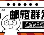 【引流必备】最新QQ邮箱群发助手,用来批量处理发信【软件+详细教程】-52资源库