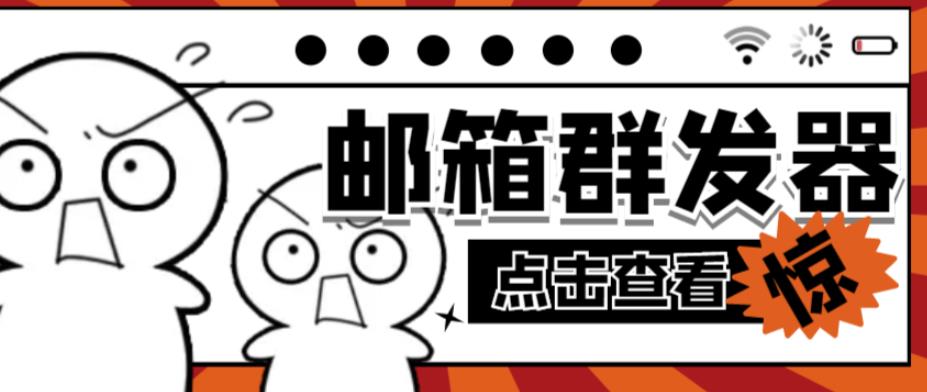 【引流必备】最新QQ邮箱群发助手，用来批量处理发信【软件+详细教程】-52资源库